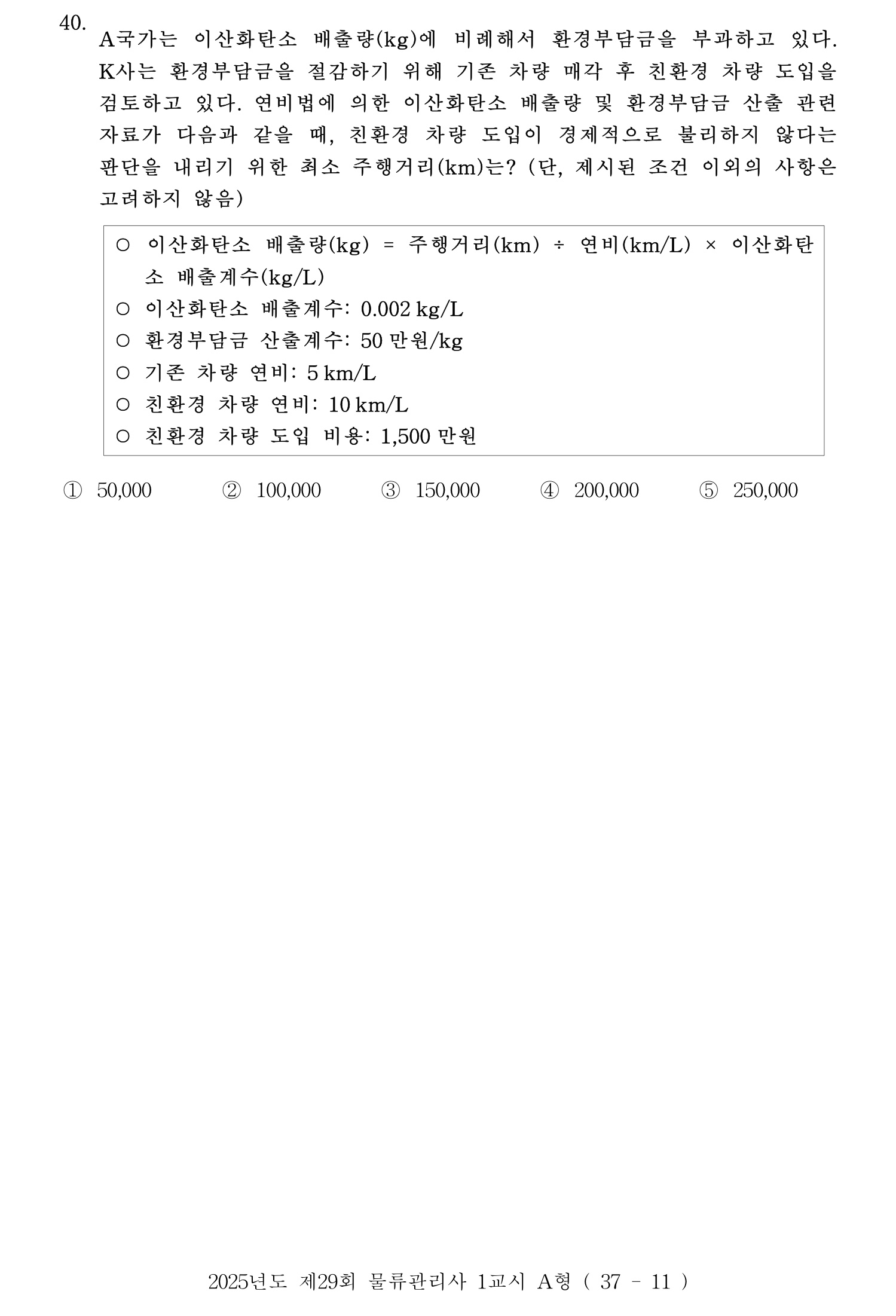 물류관리사_1교시 2025년 40번 기출문제