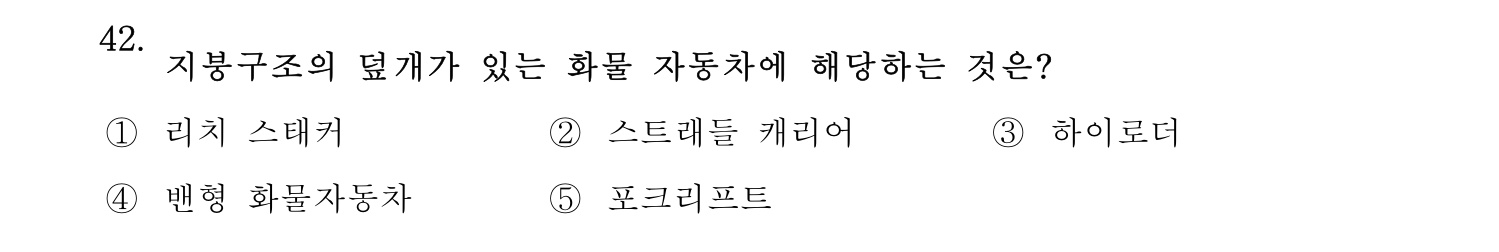 물류관리사_1교시 2025년 42번 기출문제