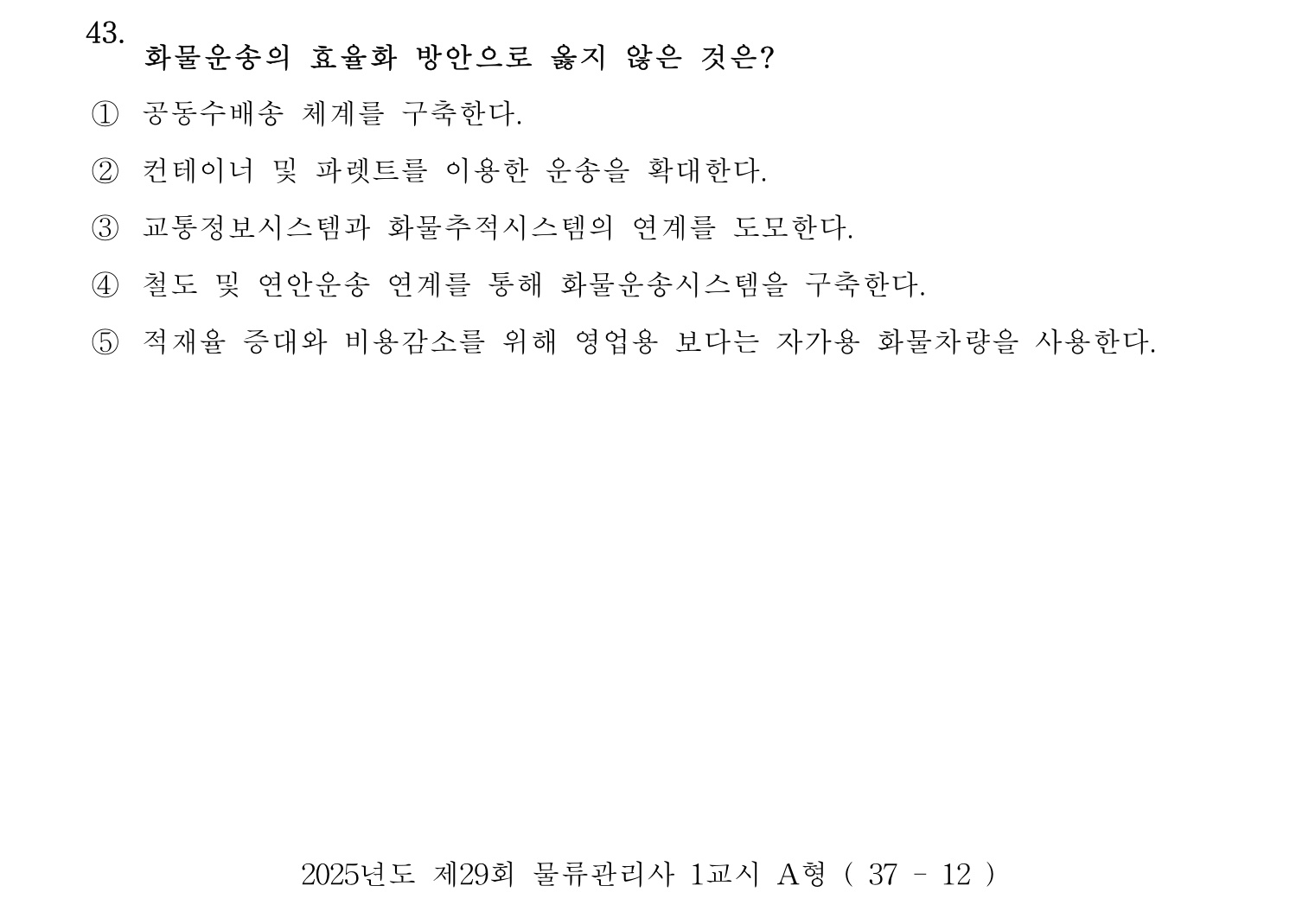 물류관리사_1교시 2025년 43번 기출문제