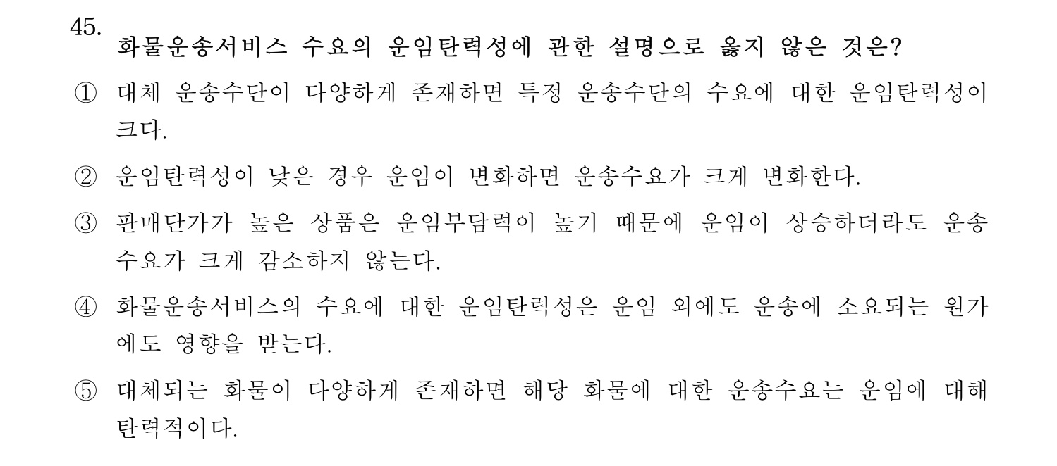 물류관리사_1교시 2025년 45번 기출문제