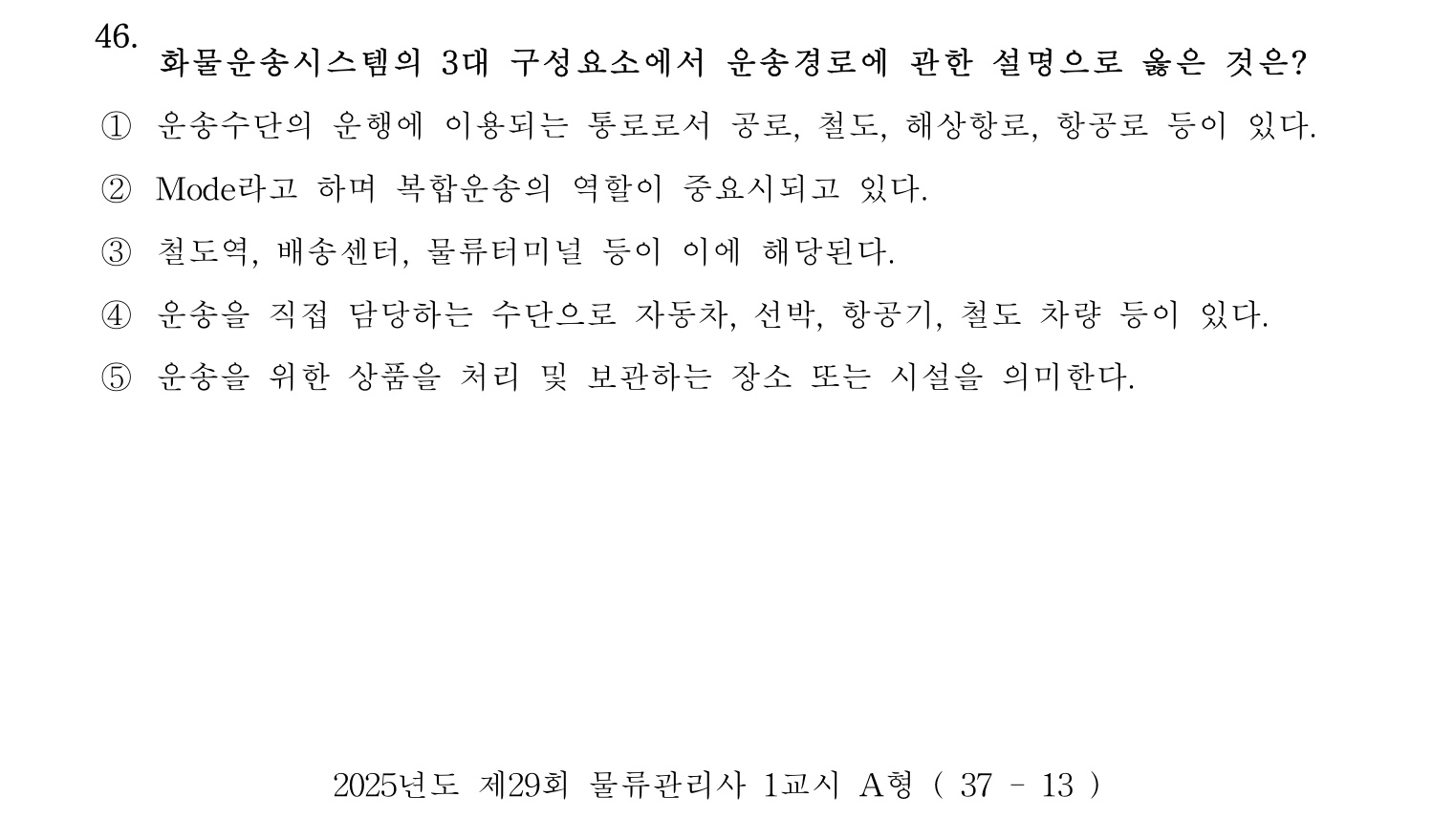 물류관리사_1교시 2025년 46번 기출문제
