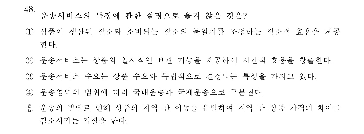 물류관리사_1교시 2025년 48번 기출문제