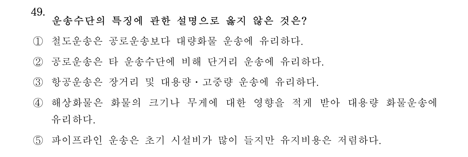 물류관리사_1교시 2025년 49번 기출문제