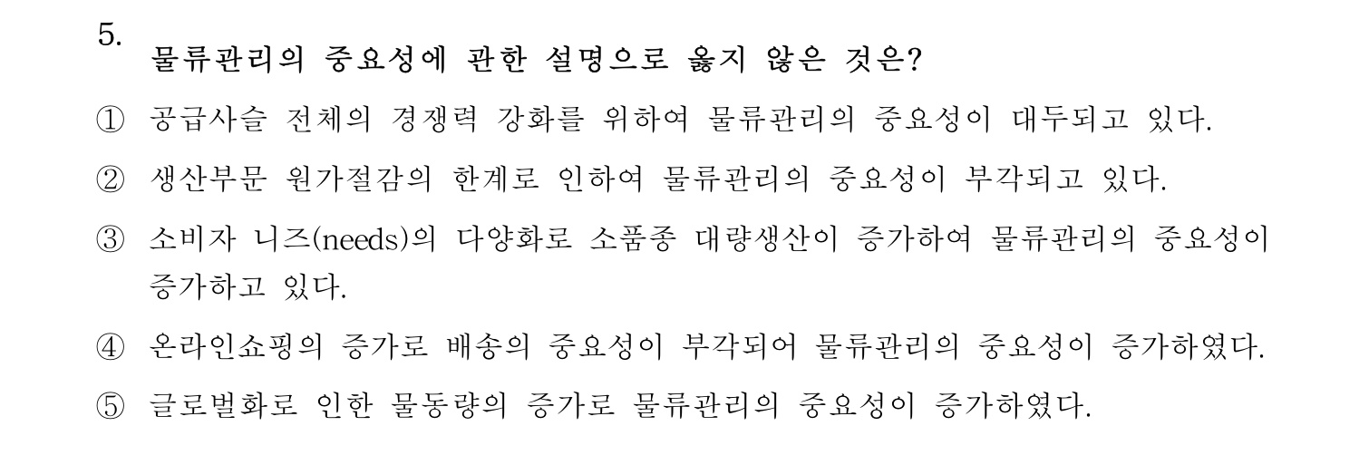 물류관리사_1교시 2025년 5번 기출문제
