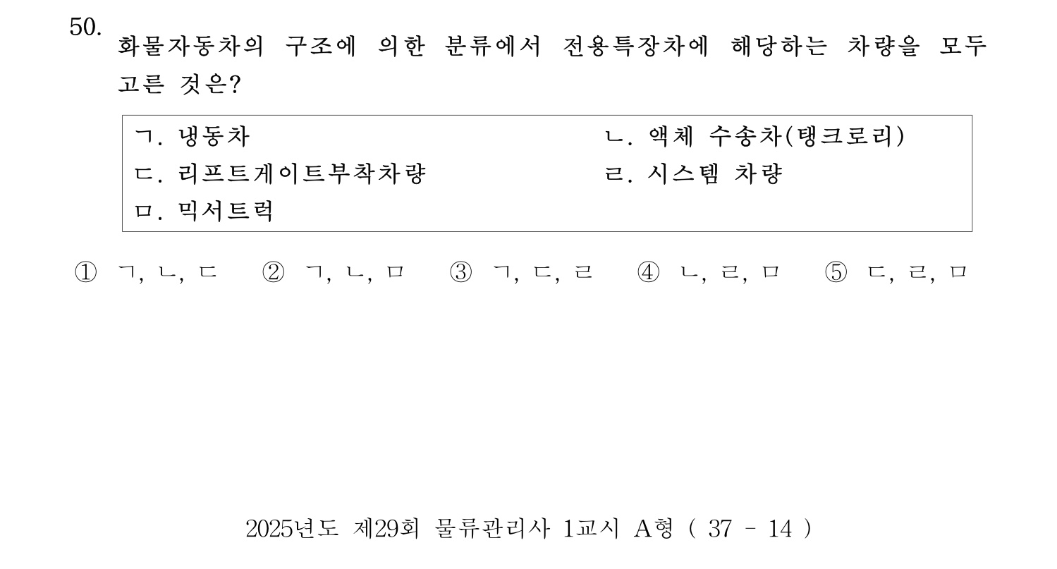 물류관리사_1교시 2025년 50번 기출문제