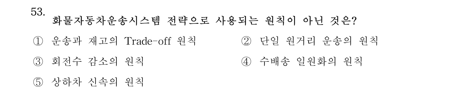 물류관리사_1교시 2025년 53번 기출문제