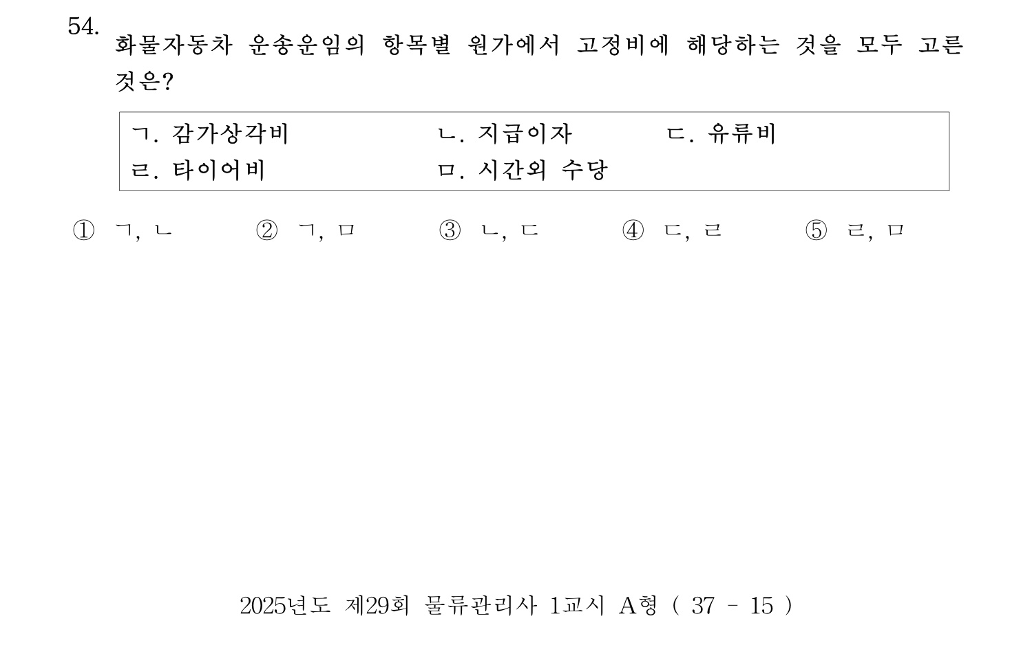 물류관리사_1교시 2025년 54번 기출문제