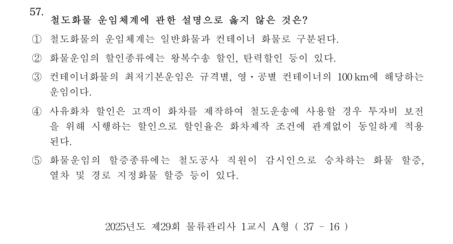 물류관리사_1교시 2025년 57번 기출문제