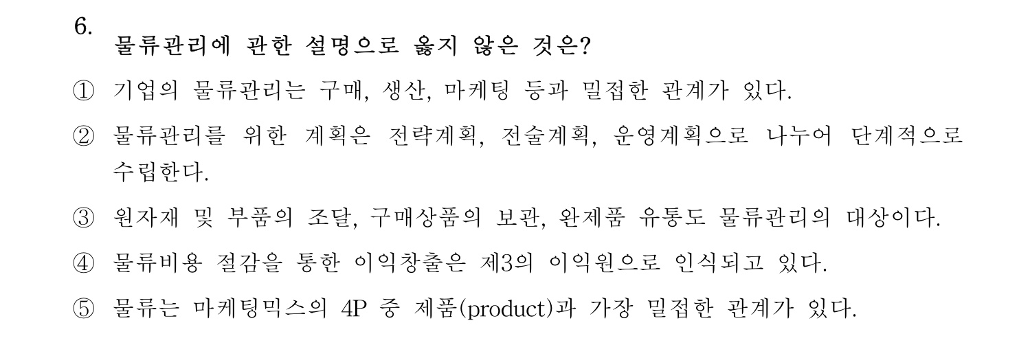 물류관리사_1교시 2025년 6번 기출문제