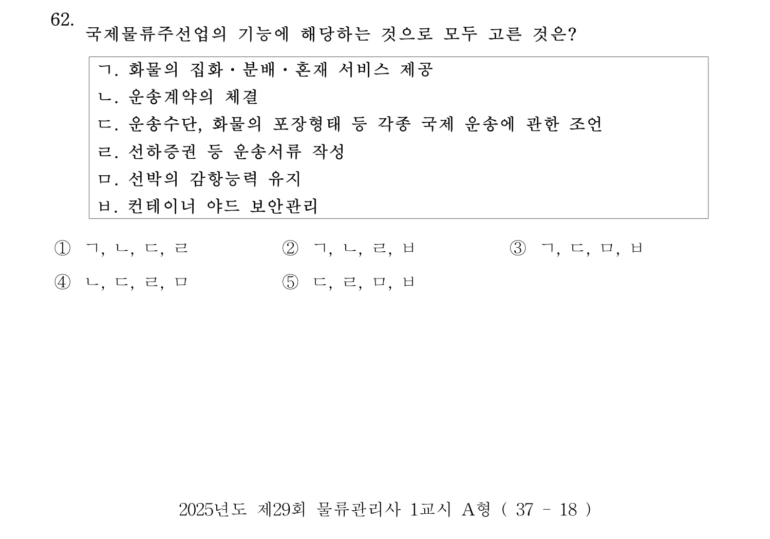 물류관리사_1교시 2025년 62번 기출문제