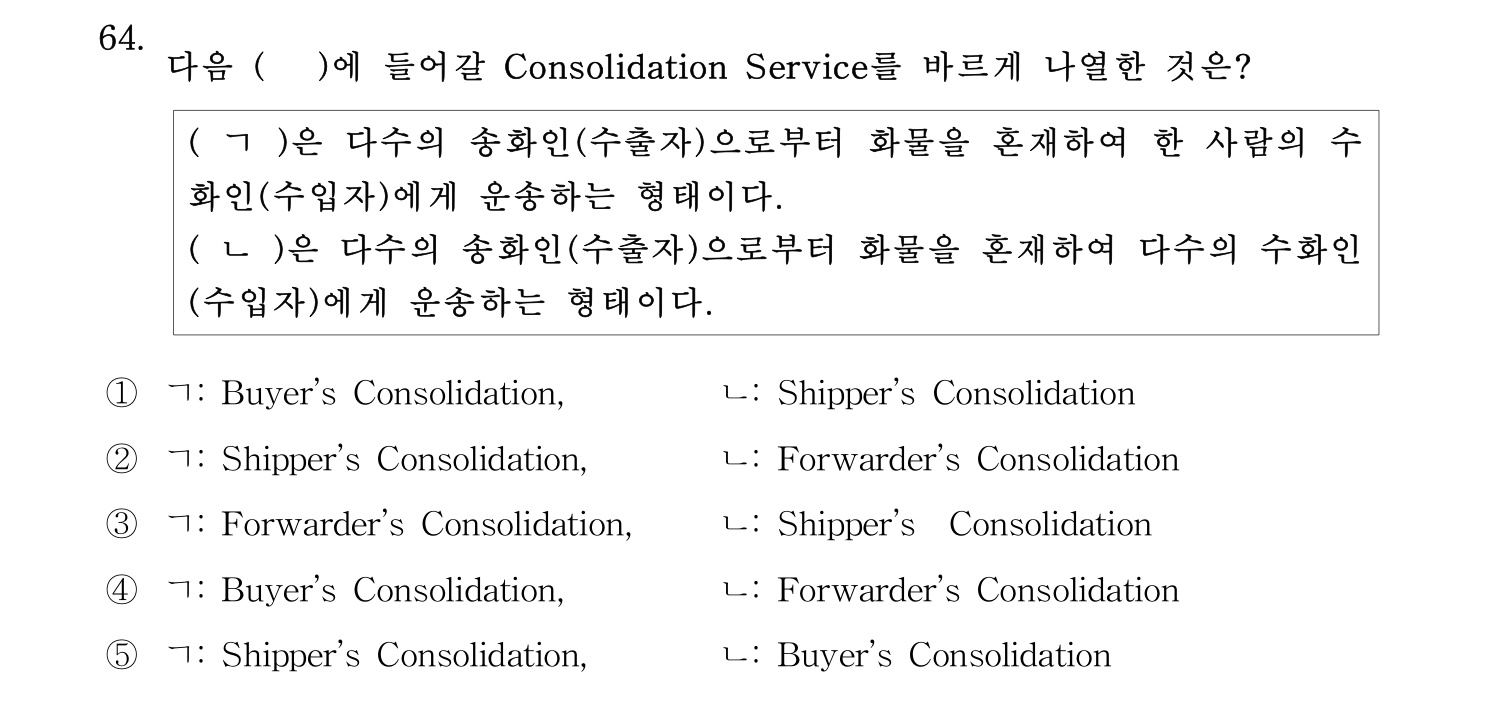 물류관리사_1교시 2025년 64번 기출문제