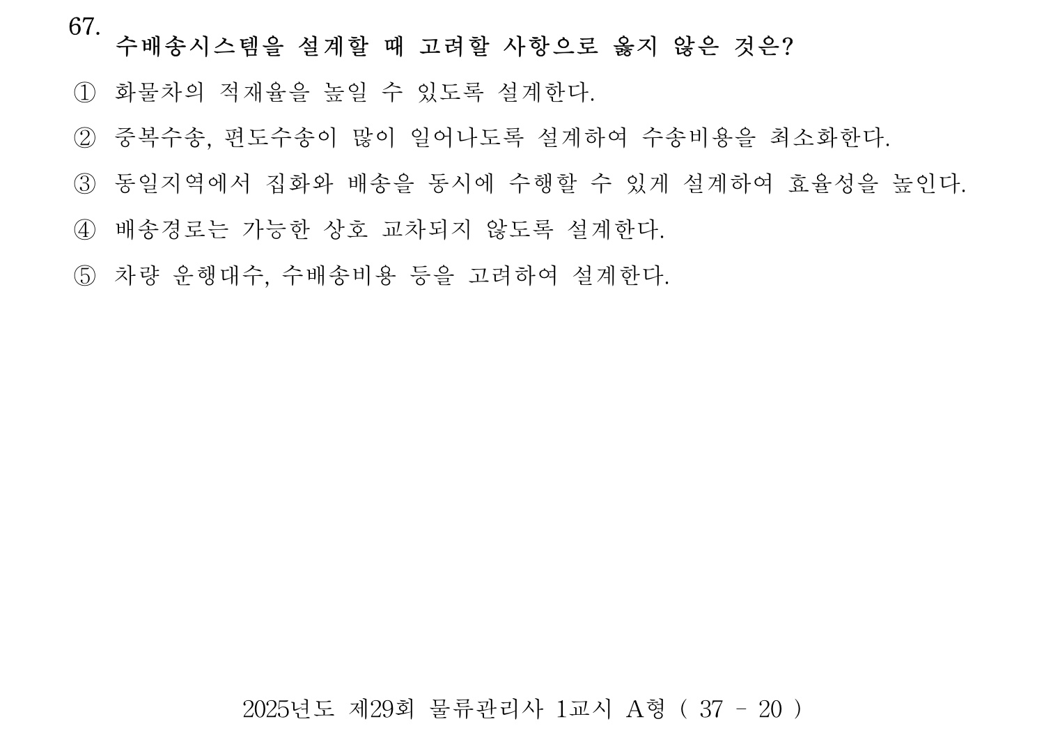 물류관리사_1교시 2025년 67번 기출문제