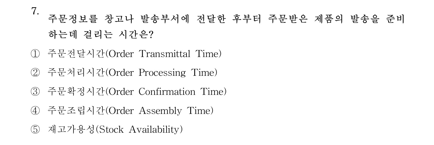 물류관리사_1교시 2025년 7번 기출문제