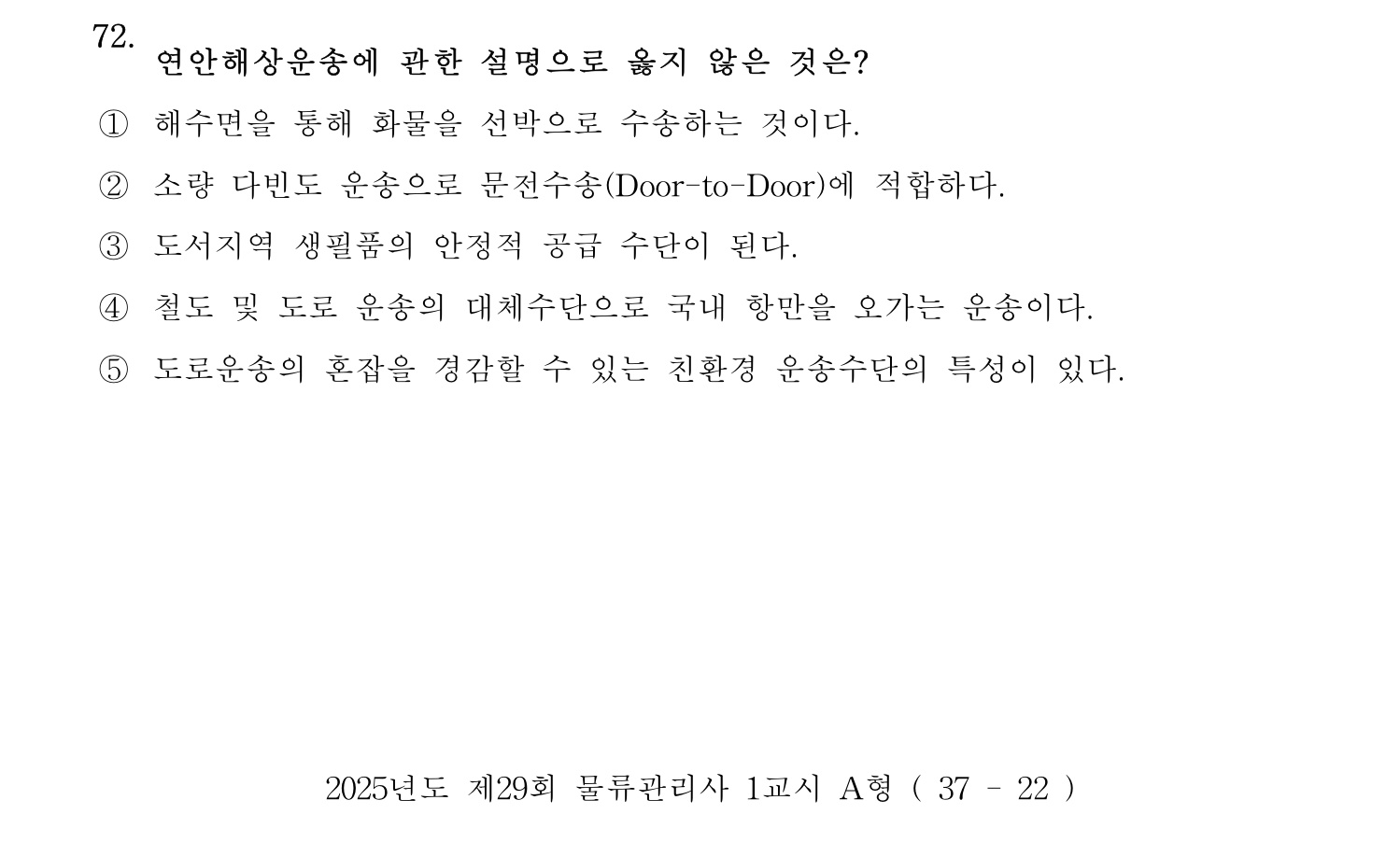물류관리사_1교시 2025년 72번 기출문제