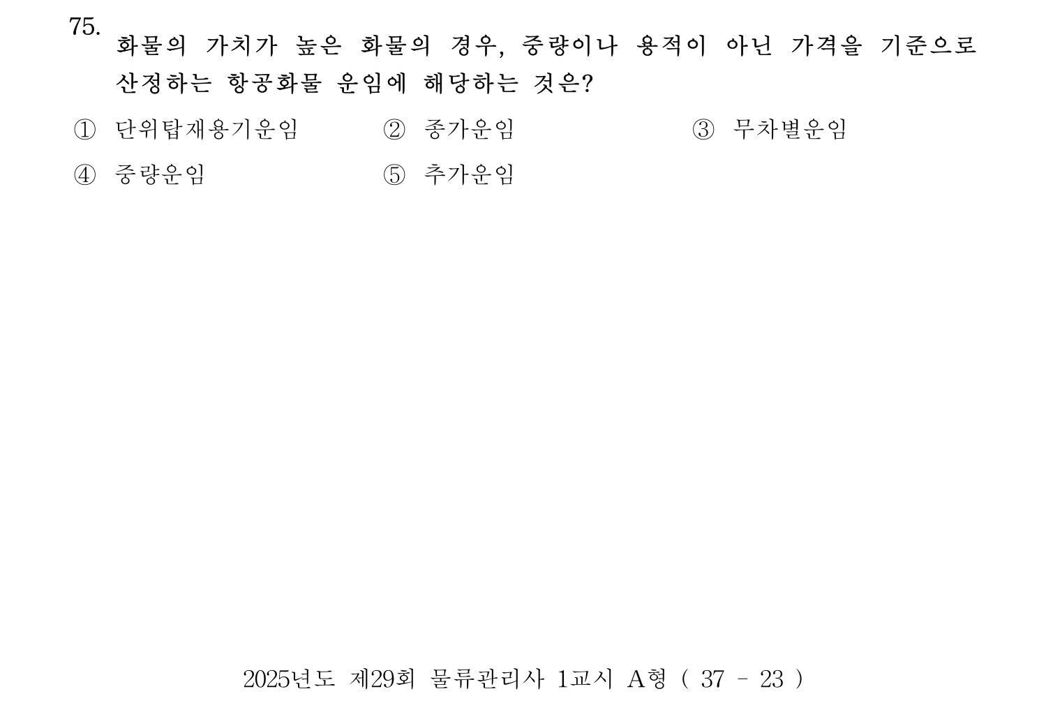 물류관리사_1교시 2025년 75번 기출문제