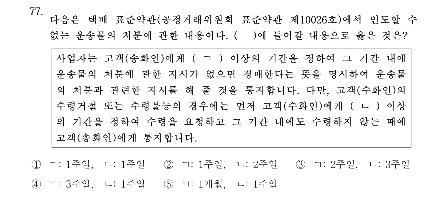 물류관리사_1교시 2025년 77번 기출문제