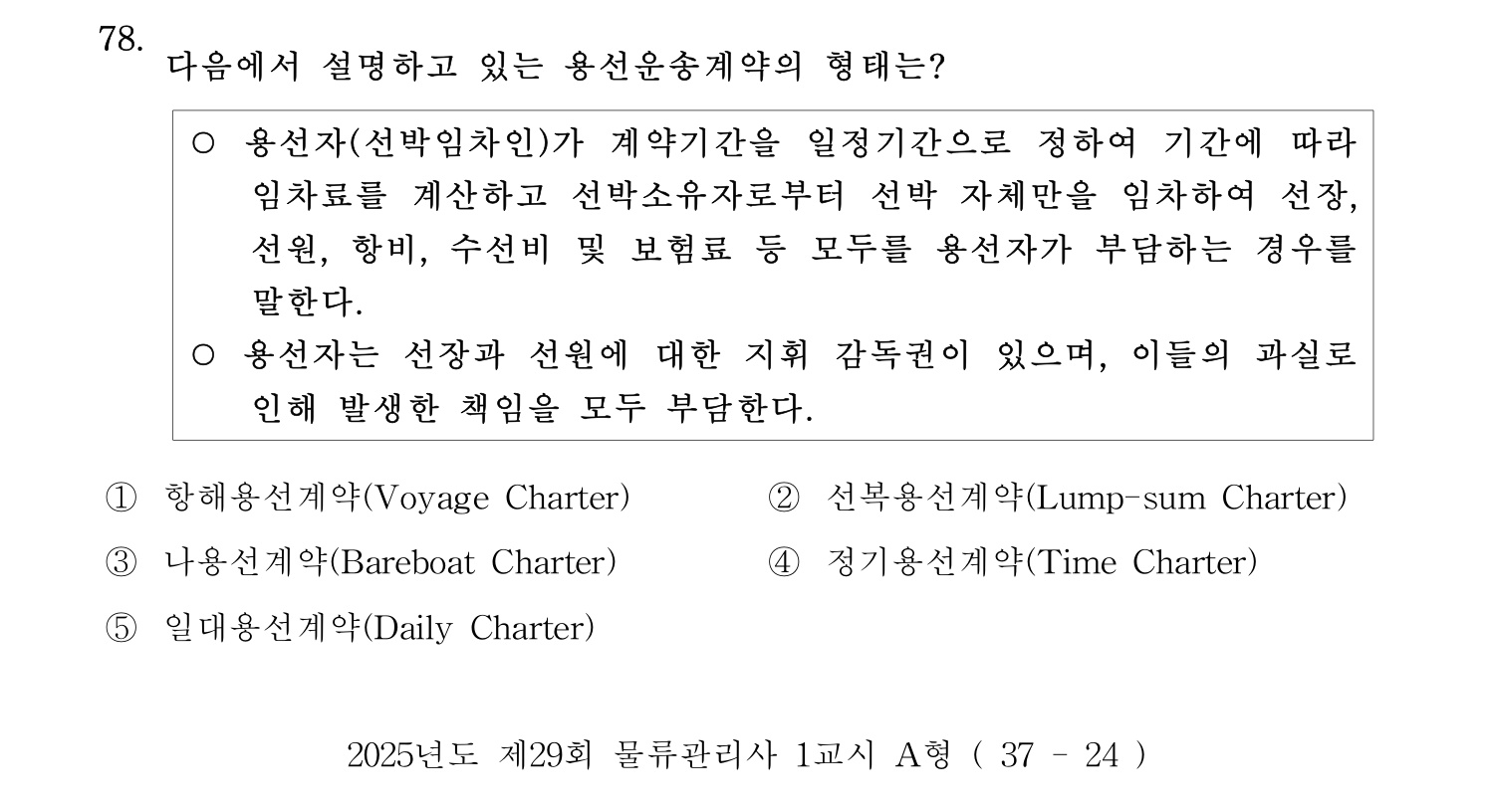 물류관리사_1교시 2025년 78번 기출문제