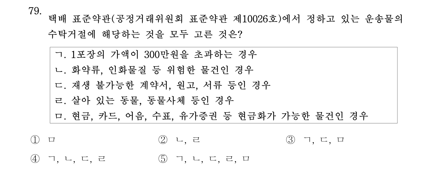 물류관리사_1교시 2025년 79번 기출문제
