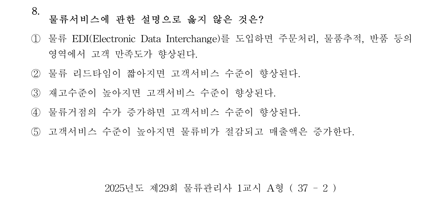 물류관리사_1교시 2025년 8번 기출문제
