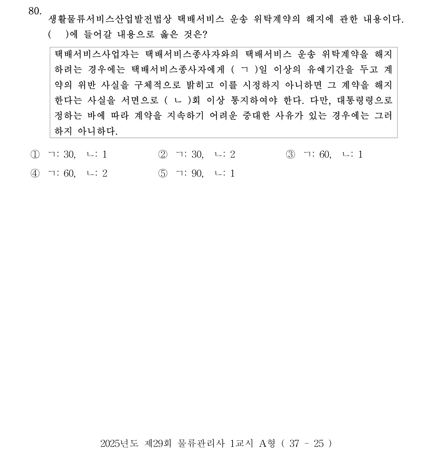 물류관리사_1교시 2025년 80번 기출문제