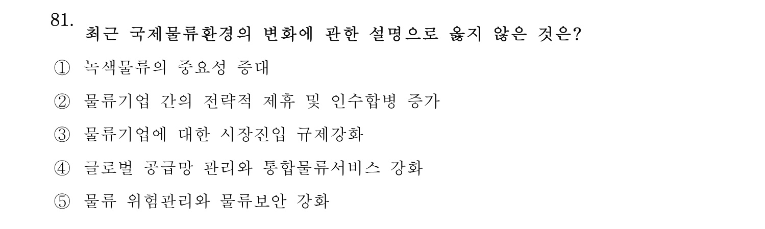 물류관리사_1교시 2025년 81번 기출문제
