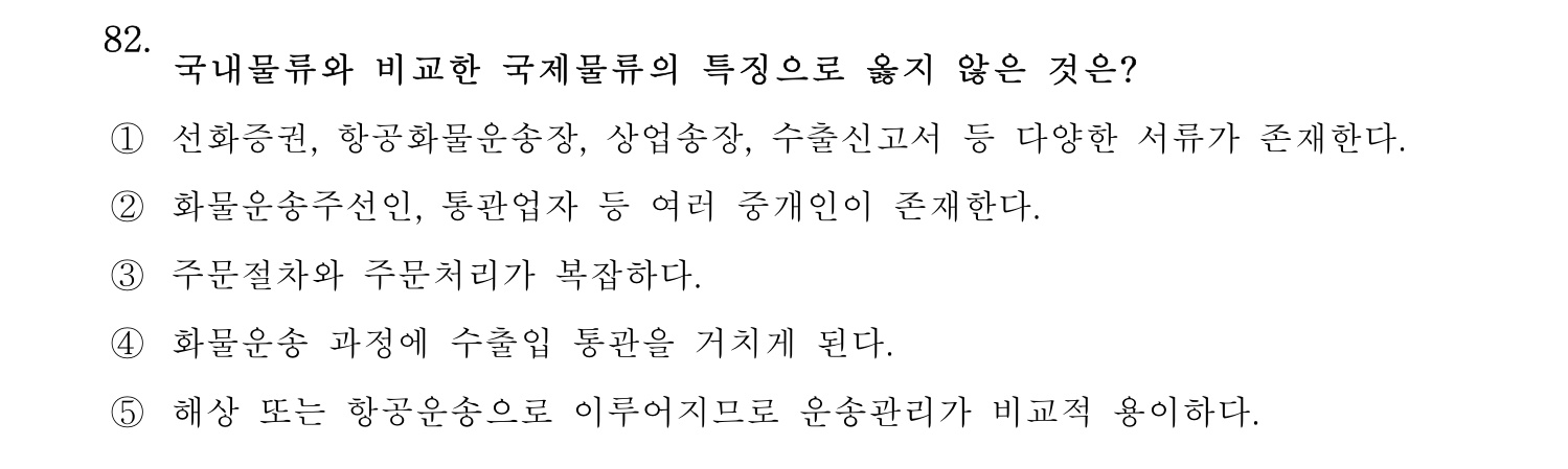 물류관리사_1교시 2025년 82번 기출문제