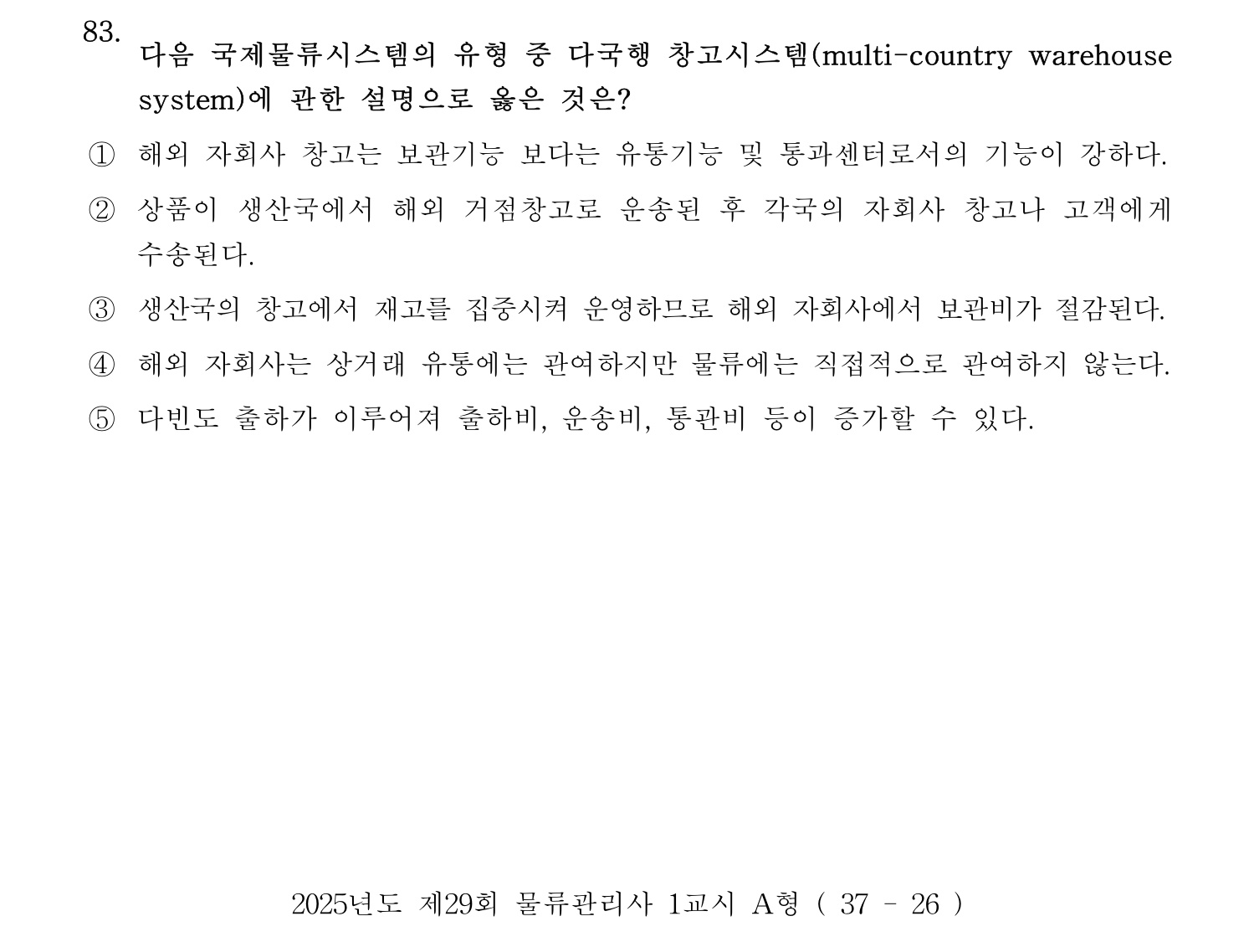 물류관리사_1교시 2025년 83번 기출문제