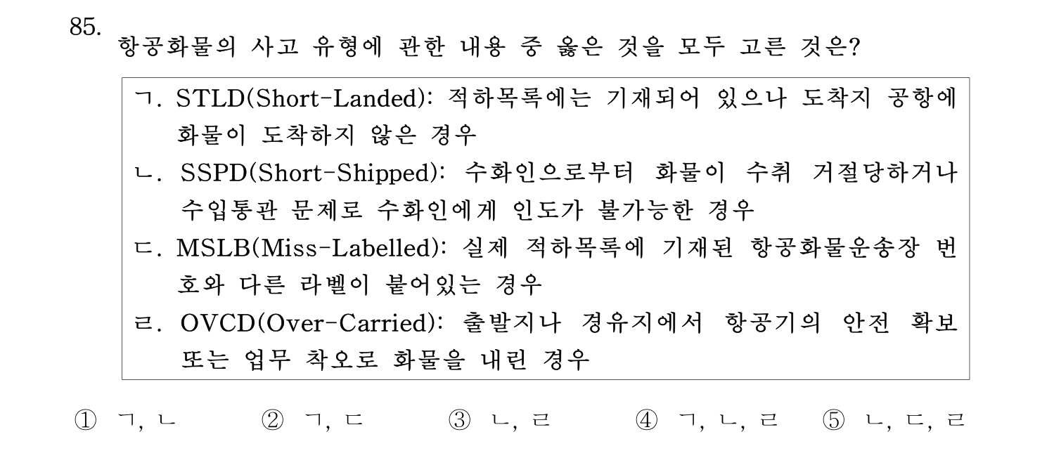 물류관리사_1교시 2025년 85번 기출문제