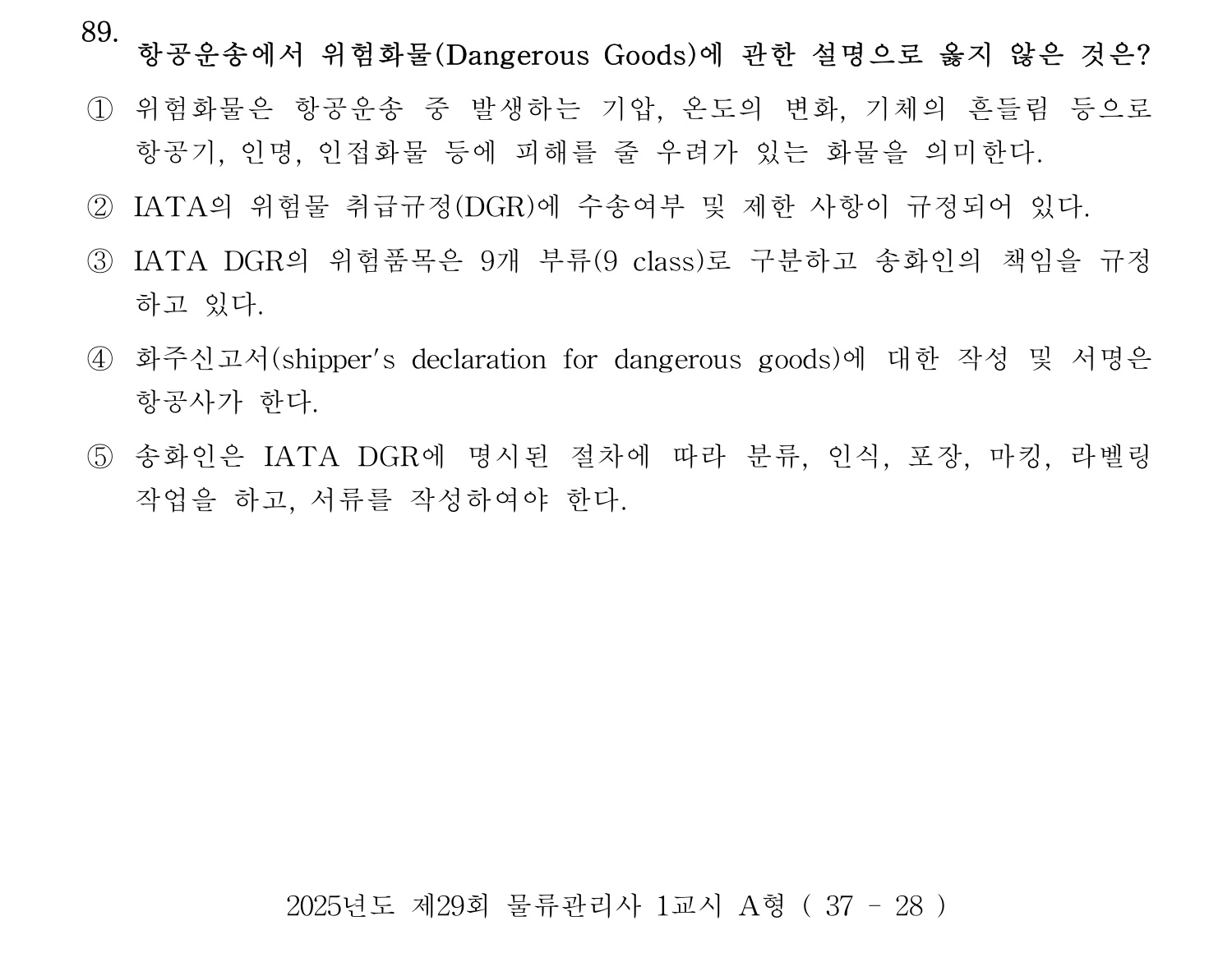 물류관리사_1교시 2025년 89번 기출문제