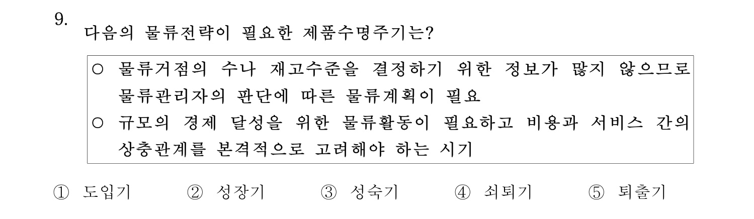물류관리사_1교시 2025년 9번 기출문제