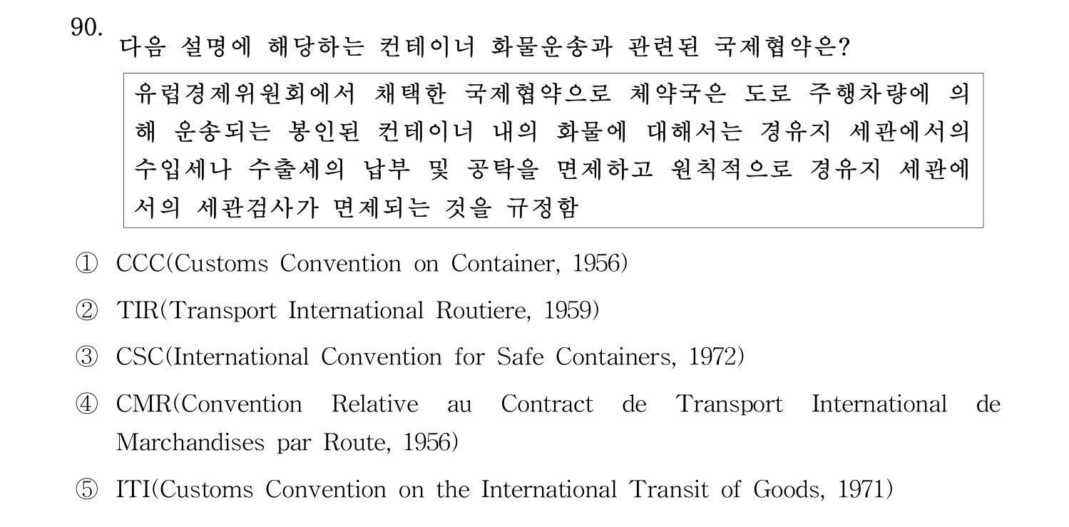 물류관리사_1교시 2025년 90번 기출문제