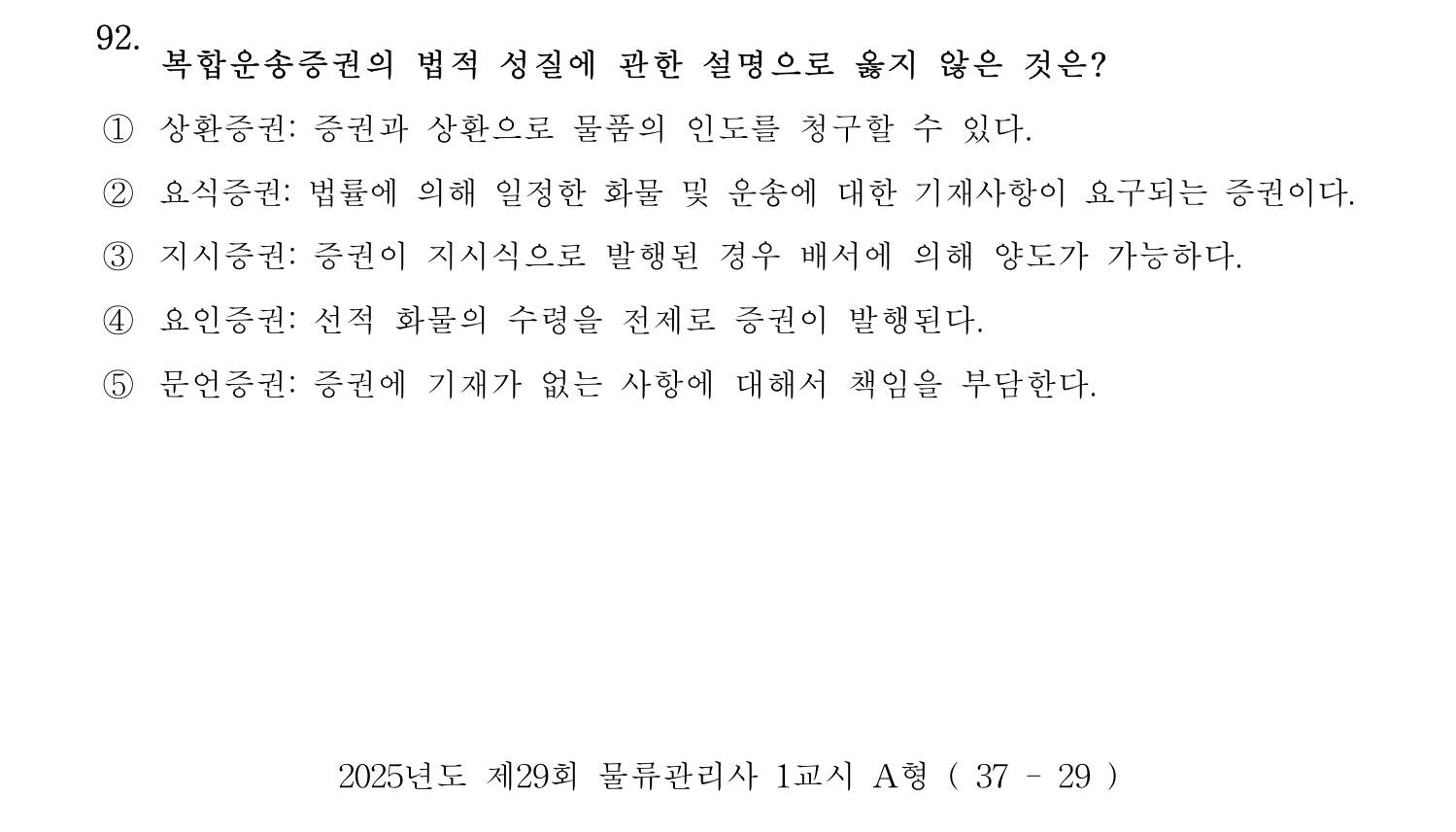 물류관리사_1교시 2025년 92번 기출문제