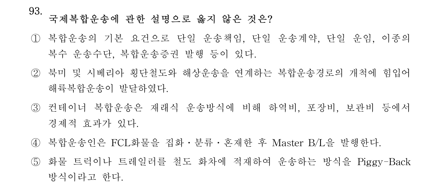 물류관리사_1교시 2025년 93번 기출문제