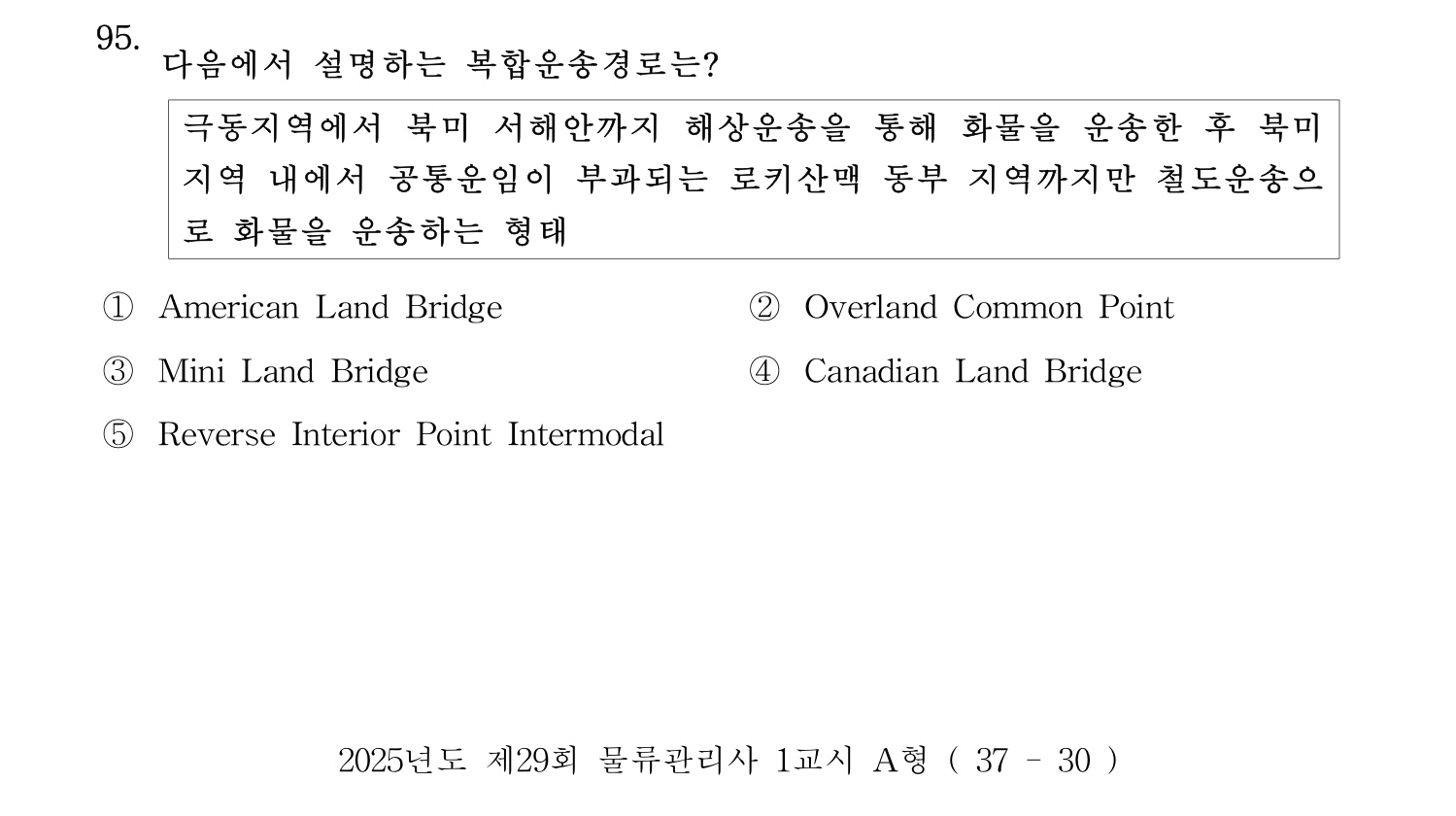 물류관리사_1교시 2025년 95번 기출문제