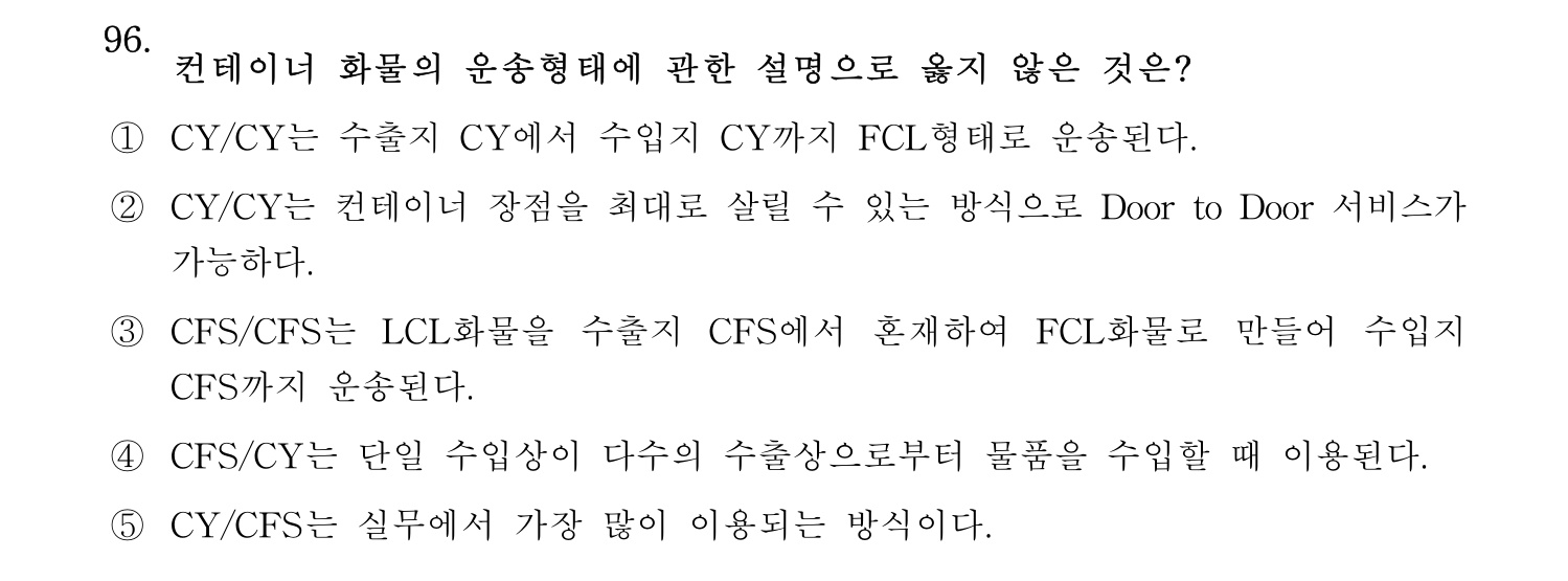 물류관리사_1교시 2025년 96번 기출문제