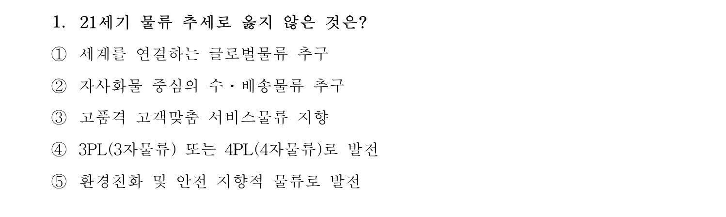 물류관리사_1교시 2019년 1번 기출문제