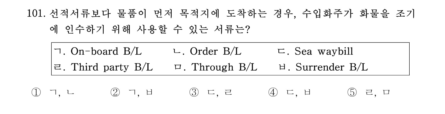 물류관리사_1교시 2019년 101번 기출문제