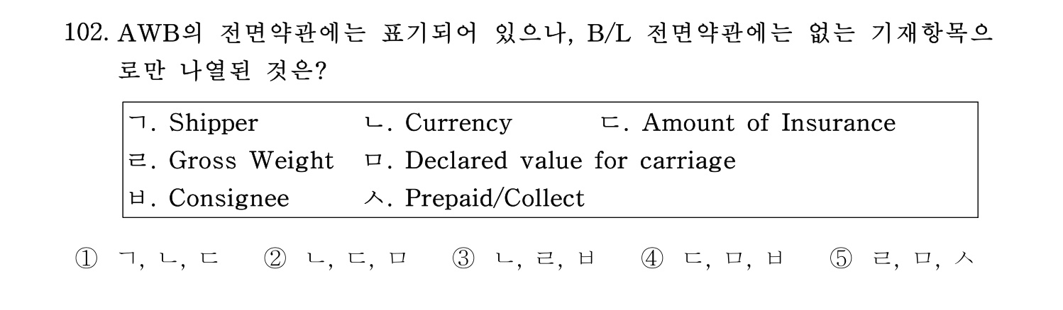 물류관리사_1교시 2019년 102번 기출문제