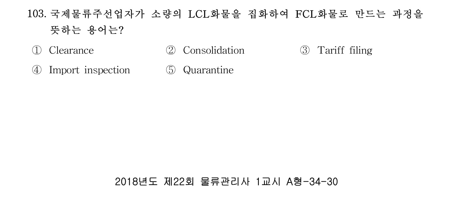 물류관리사_1교시 2019년 103번 기출문제