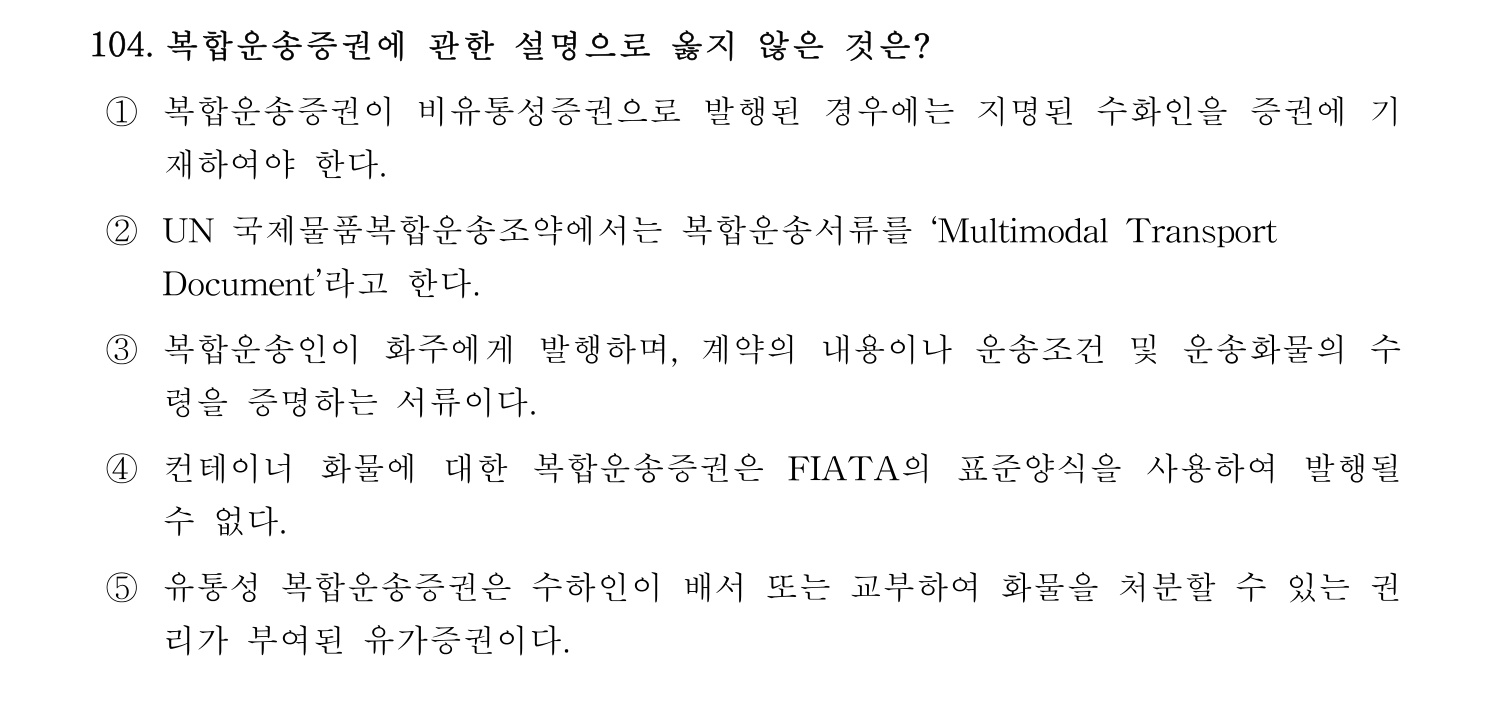 물류관리사_1교시 2019년 104번 기출문제