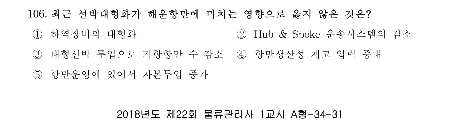 물류관리사_1교시 2019년 106번 기출문제