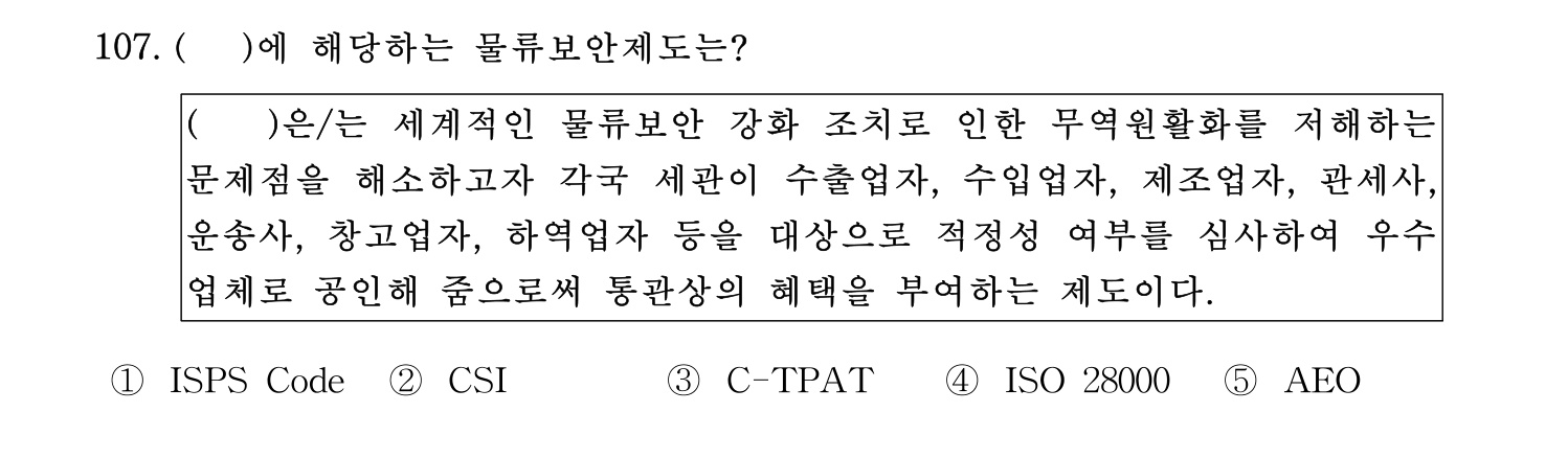 물류관리사_1교시 2019년 107번 기출문제