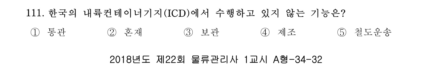물류관리사_1교시 2019년 111번 기출문제