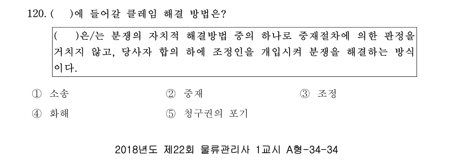 물류관리사_1교시 2019년 120번 기출문제