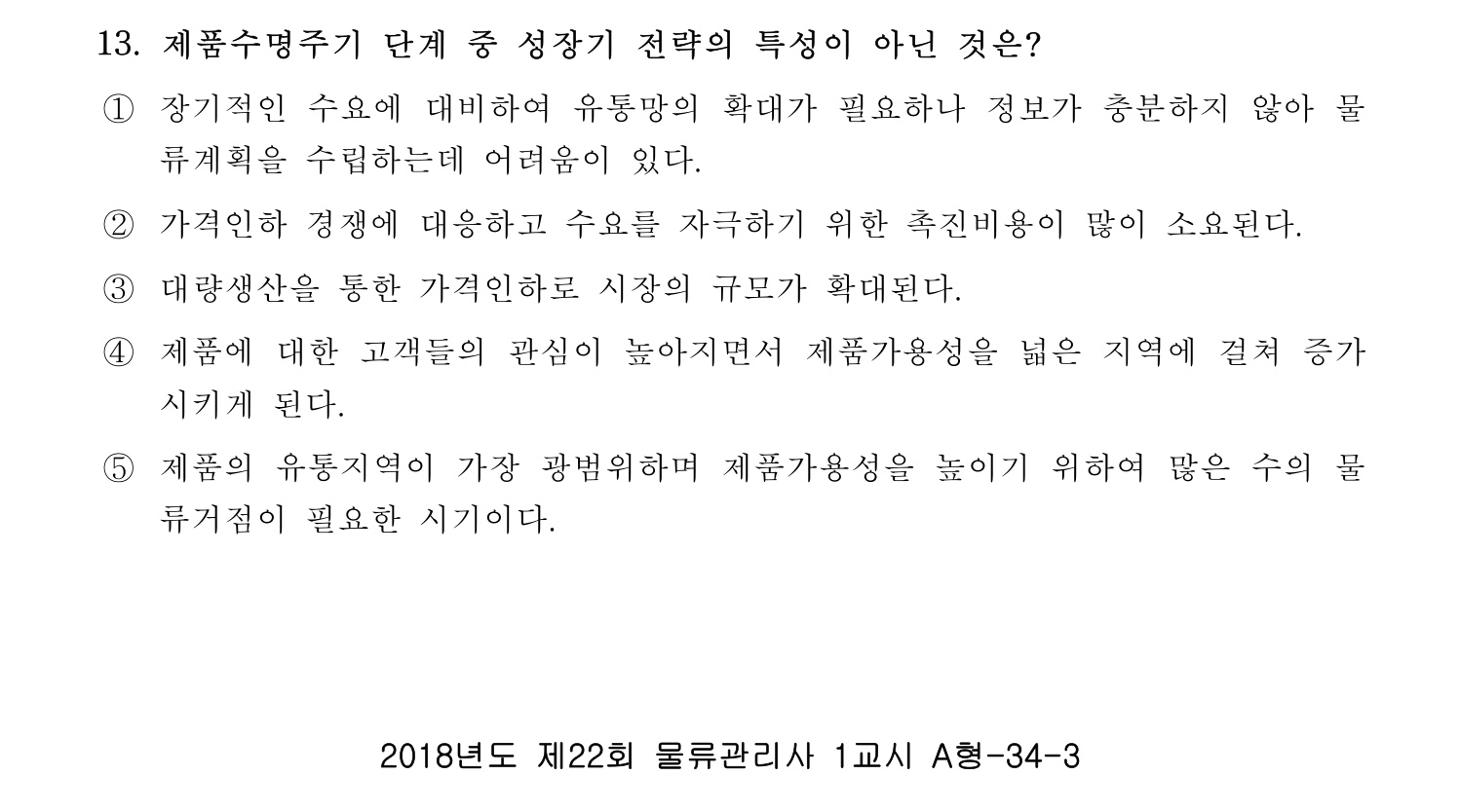 물류관리사_1교시 2019년 13번 기출문제