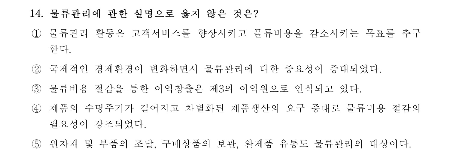 물류관리사_1교시 2019년 14번 기출문제