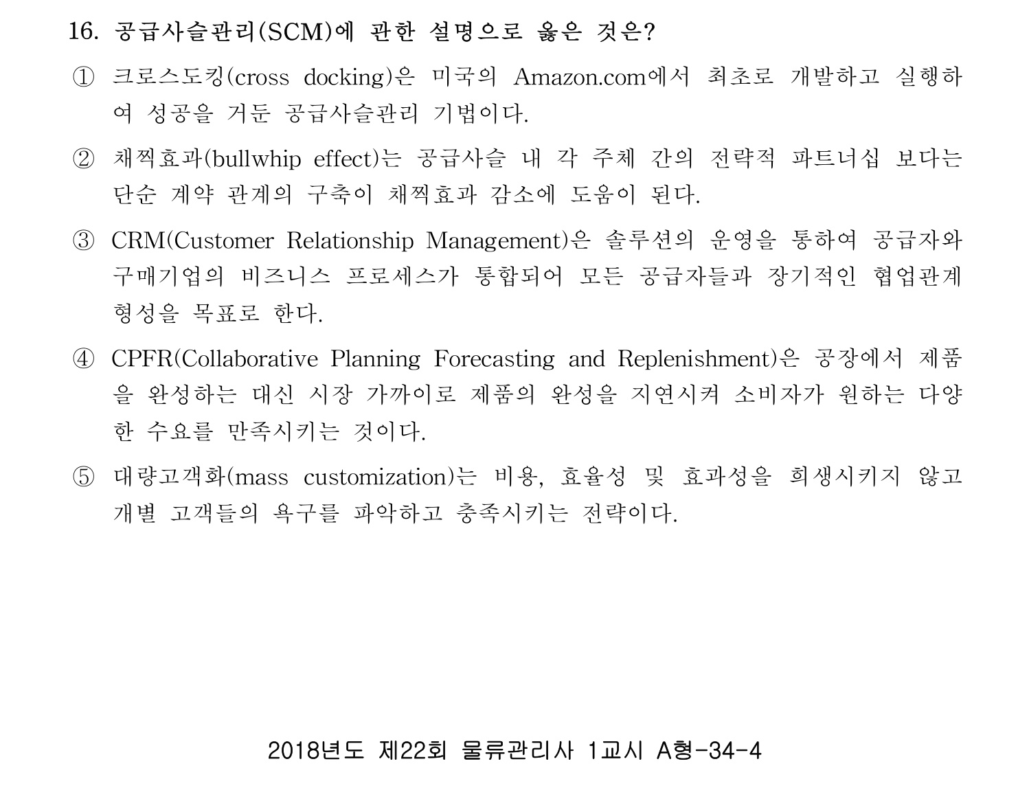 물류관리사_1교시 2019년 16번 기출문제