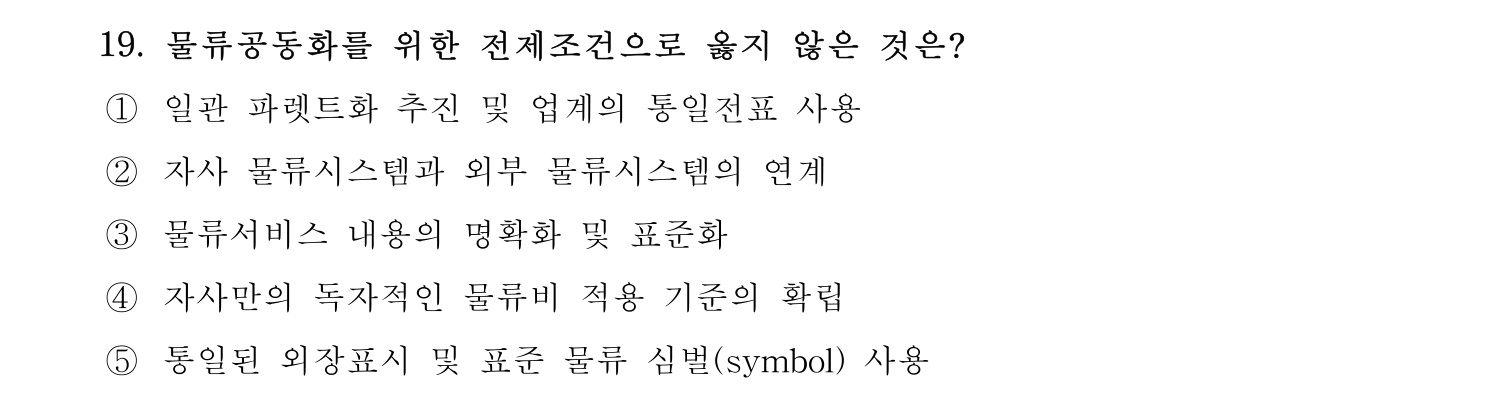 물류관리사_1교시 2019년 19번 기출문제