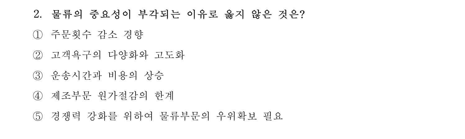 물류관리사_1교시 2019년 2번 기출문제