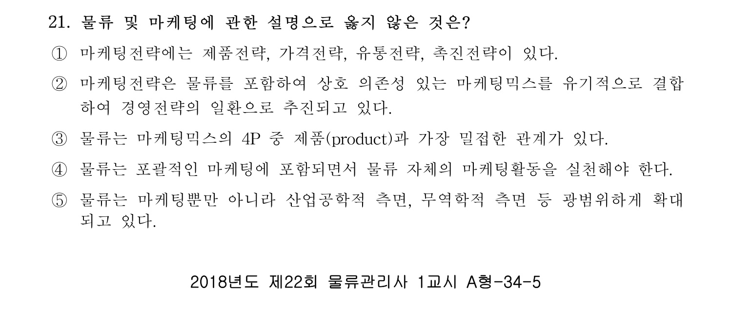 물류관리사_1교시 2019년 21번 기출문제